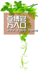 亚博官方入口 · 访问导航