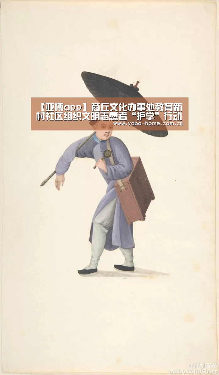【亚博app】商丘文化办事处教育新村社区组织文明志愿者“护学