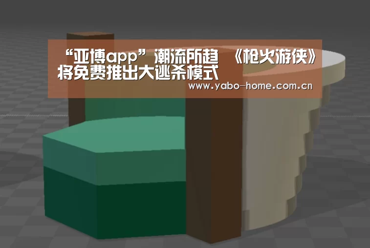 “亚博app”潮流所趋 《枪火游侠》将免费推出大逃杀模式(图1) 亚博官网