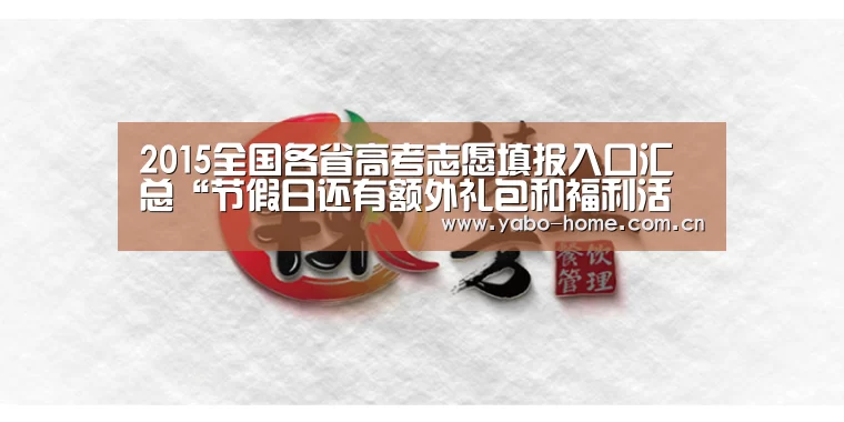 2015全国各省高考志愿填报入口汇总“节假日还有额外礼包和福利活动”(图3) 惊喜不断。亚博体育支持多种安全便捷的充值与提款方式
