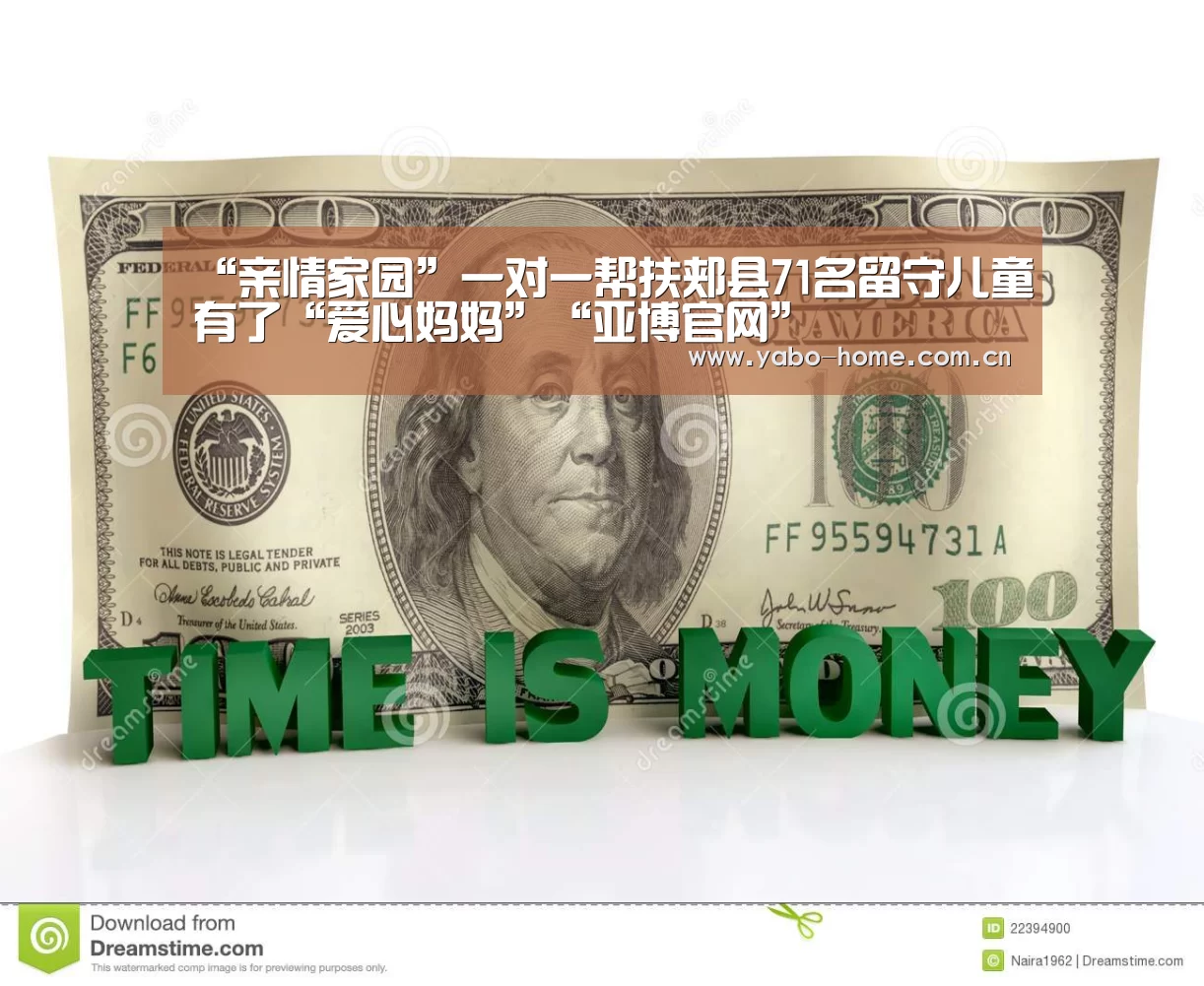 “亲情家园”一对一帮扶郏县71名留守儿童有了“爱心妈妈”“亚博官网”(图2) 惊喜不断。亚博体育支持多种安全便捷的充值与提款方式