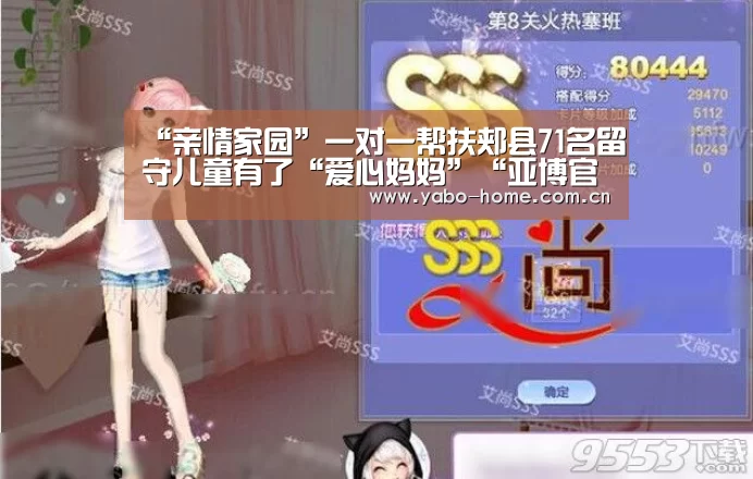 “亲情家园”一对一帮扶郏县71名留守儿童有了“爱心妈妈”“亚博官网”(图3) 亚博app