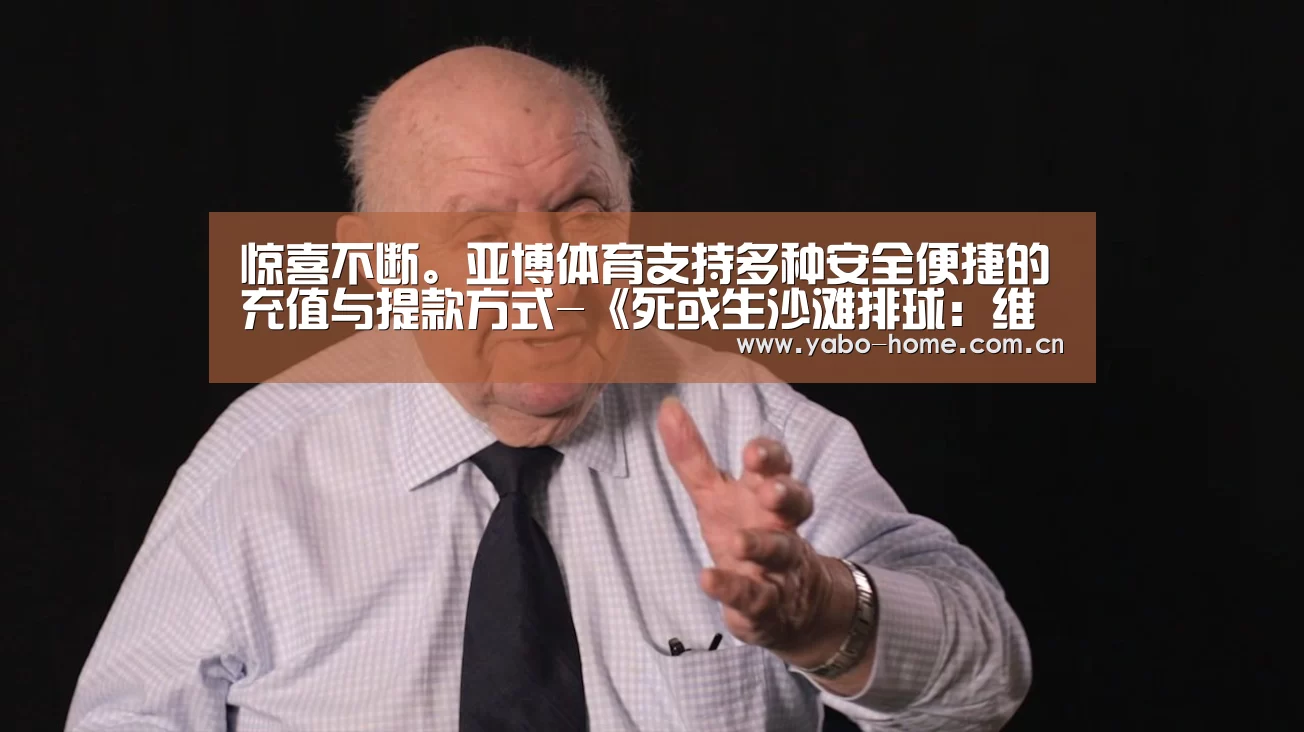惊喜不断。亚博体育支持多种安全便捷的充值与提款方式-《死或生沙滩排球:维纳斯假期》正在逐渐加大游戏尺度(图1) 节假日还有额外礼包和福利活动
