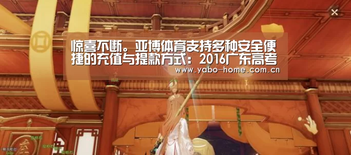 惊喜不断。亚博体育支持多种安全便捷的充值与提款方式:2016广东高考本科第二批投档分数及投档人数(文)(图1) 亚博官网