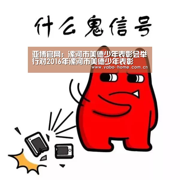 亚博官网:漯河市美德少年表彰会举行对2016年漯河市美德少年表彰(图2) 亚博官网