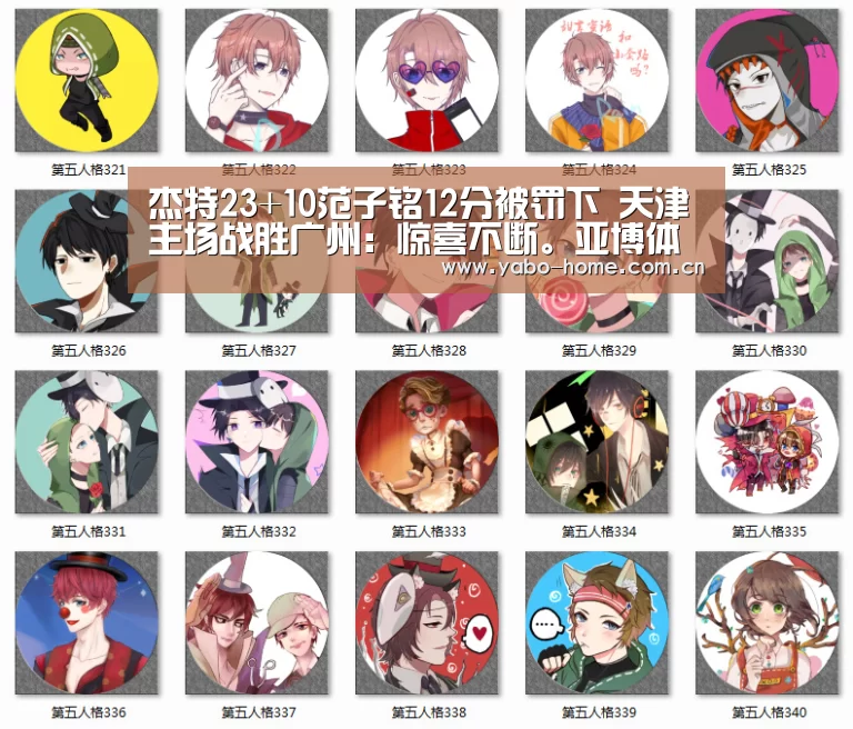 杰特23+10范子铭12分被罚下 天津主场战胜广州:惊喜不断。亚博体育支持多种安全便捷的充值与提款方式(图2) 惊喜不断。亚博体育支持多种安全便捷的充值与提款方式