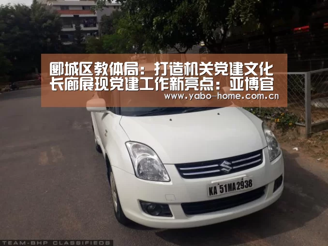 郾城区教体局:打造机关党建文化长廊展现党建工作新亮点:亚博官网(图4) 惊喜不断。亚博体育支持多种安全便捷的充值与提款方式