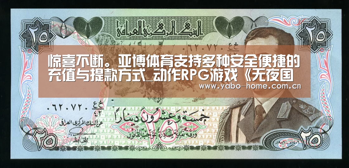 惊喜不断。亚博体育支持多种安全便捷的充值与提款方式_动作RPG游戏《无夜国度2》现已正式登陆PC平台(图2) 节假日还有额外礼包和福利活动