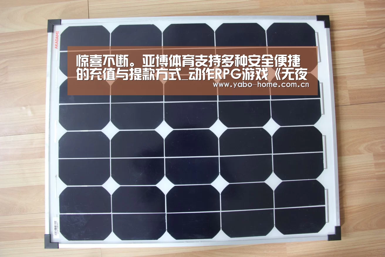惊喜不断。亚博体育支持多种安全便捷的充值与提款方式_动作RPG游戏《无夜国度2》现已正式登陆PC平台(图1) 亚博app
