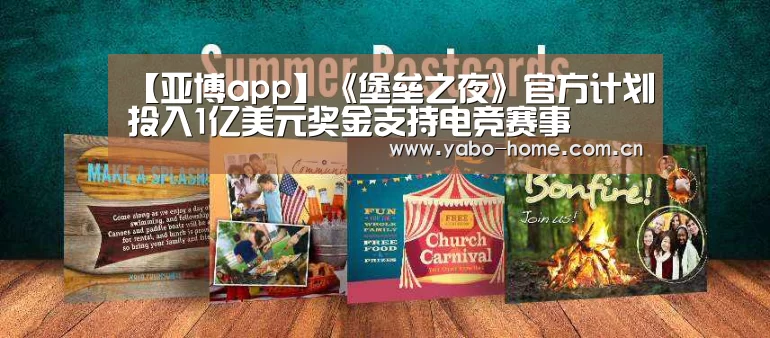 【亚博app】《堡垒之夜》官方计划投入1亿美元奖金支持电竞赛事(图3) 节假日还有额外礼包和福利活动