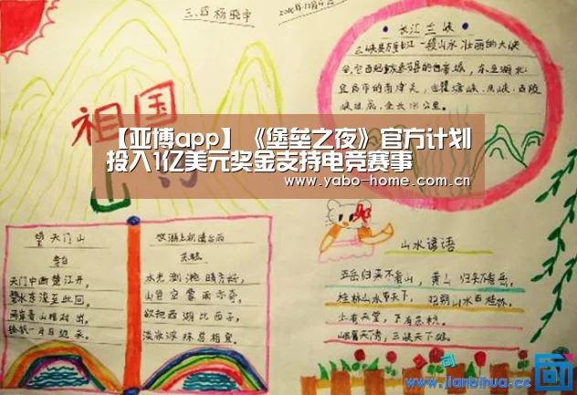 【亚博app】《堡垒之夜》官方计划投入1亿美元奖金支持电竞赛事(图2) 节假日还有额外礼包和福利活动