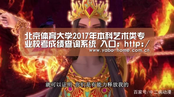 北京体育大学2017年本科艺术类专业校考成绩查询系统 入口:http://219.242.208.9/CX/Y ...-惊喜不断。亚博体育支持多种安全便捷的充值与提款方式(图4) 节假日还有额外礼包和福利活动