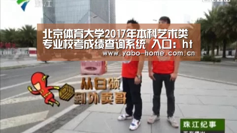 北京体育大学2017年本科艺术类专业校考成绩查询系统 入口:http://219.242.208.9/CX/Y ...-惊喜不断。亚博体育支持多种安全便捷的充值与提款方式(图1) 亚博app