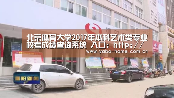 北京体育大学2017年本科艺术类专业校考成绩查询系统 入口:http://219.242.208.9/CX/Y ...-惊喜不断。亚博体育支持多种安全便捷的充值与提款方式(图2) 亚博app