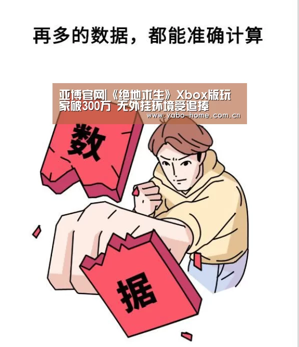 亚博官网|《绝地求生》Xbox版玩家破300万 无外挂环境受追捧(图3) 亚博官网