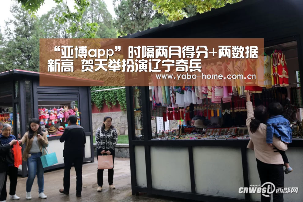 “亚博app”时隔两月得分+两数据新高 贺天举扮演辽宁奇兵(图2) 惊喜不断。亚博体育支持多种安全便捷的充值与提款方式