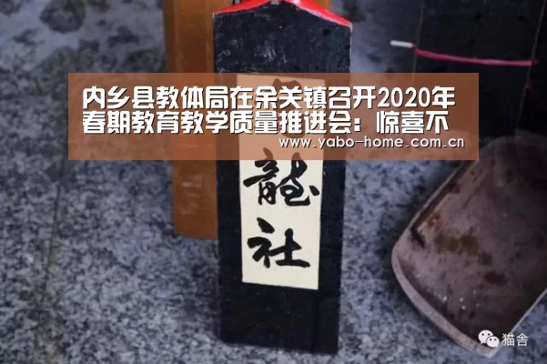 内乡县教体局在余关镇召开2020年春期教育教学质量推进会:惊喜不断。亚博体育支持多种安全便捷的充值与提款方式(图4) 节假日还有额外礼包和福利活动