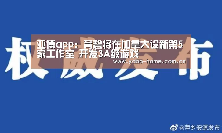 亚博app:育碧将在加拿大设新第5家工作室 开发3A级游戏(图2) 惊喜不断。亚博体育支持多种安全便捷的充值与提款方式